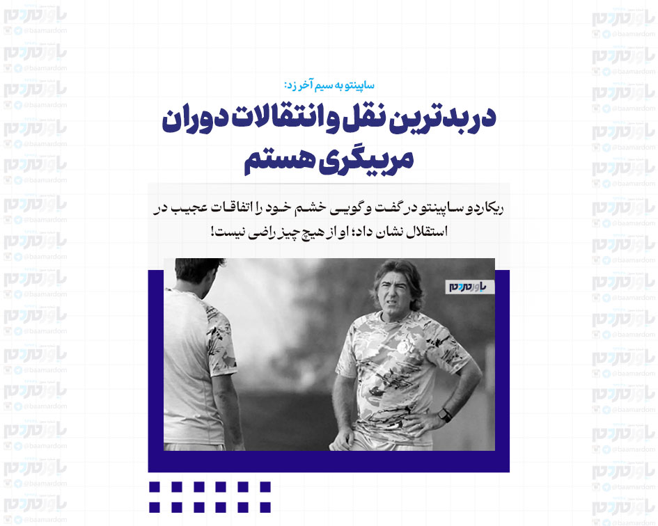 سخنگو آرامش ما را برهم می‌زند/ زمین‌ها و امکانات در ترکیه مناسب نبود/ در بدترین نقل و انتقالات دوران مربیگری‌ هستم