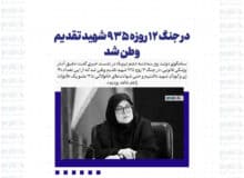 در جنگ ۱۲ روزه ۹۳۵ شهید تقدیم وطن شد
