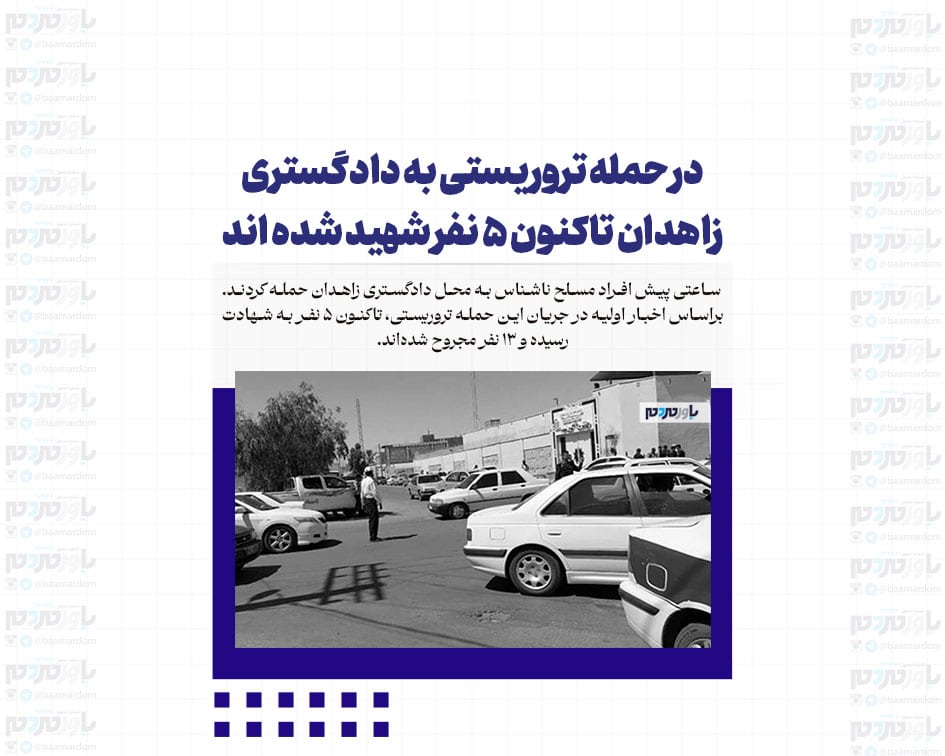 در حمله تروریستی به دادگستری زاهدان تاکنون ۵ نفر شهید شده اند