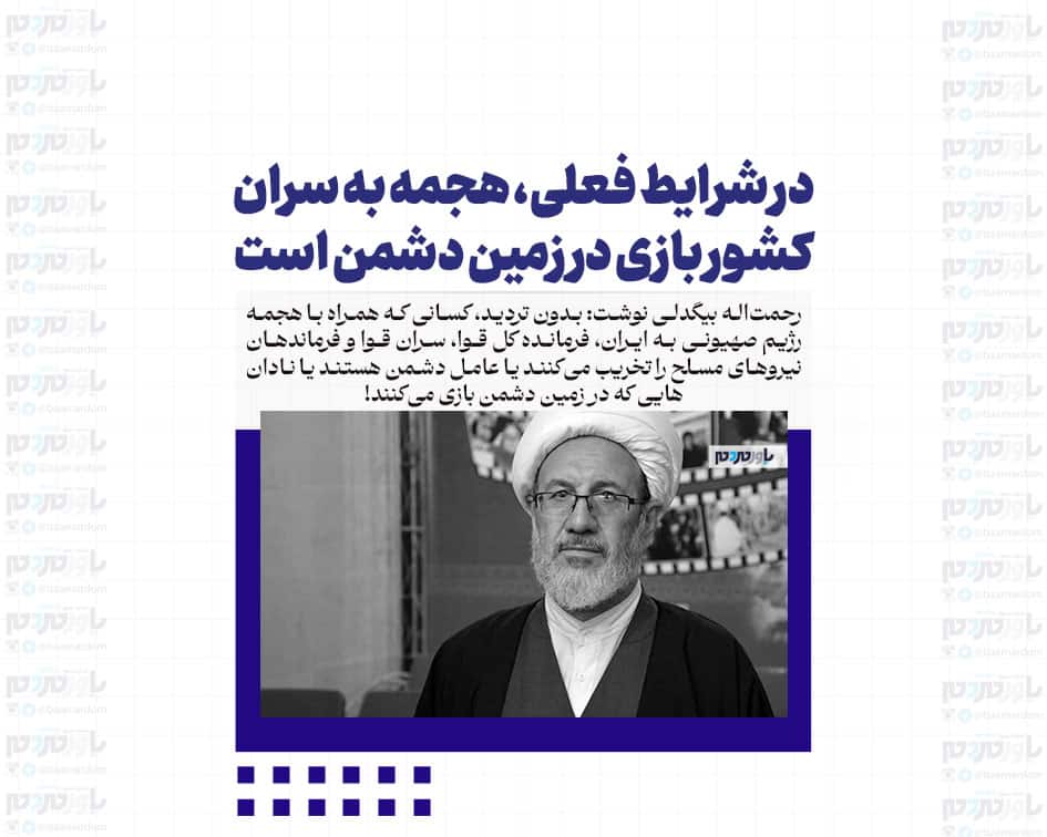 در شرایط فعلی، هجمه به سران کشور بازی در زمین دشمن است