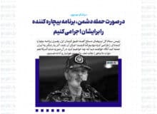 در صورت حمله دشمن، برنامه بیچاره کننده را برایشان اجرا می کنیم