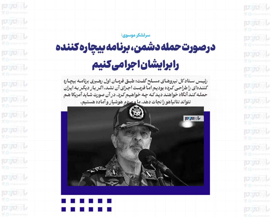 در صورت حمله دشمن، برنامه بیچاره کننده را برایشان اجرا می کنیم