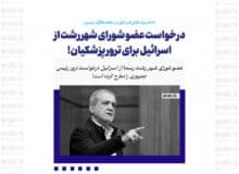 درخواست عضو شورای شهر رشت از اسرائیل برای ترور پزشکیان! + عکس