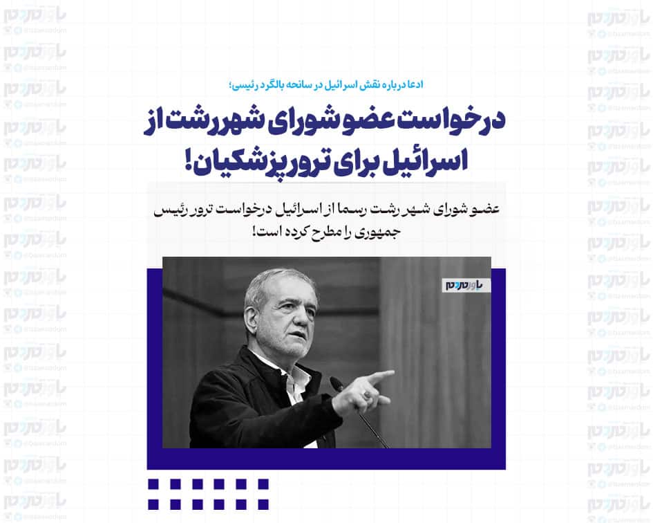 درخواست عضو شورای شهر رشت از اسرائیل برای ترور پزشکیان! + عکس