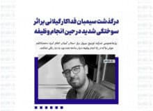 درگذشت سیمبان فداکار گیلانی بر اثر سوختگی شدید در حین انجام وظیفه