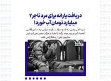 دریافت یارانه برای مرد تاجر ۲ میلیارد تومان آب خورد!