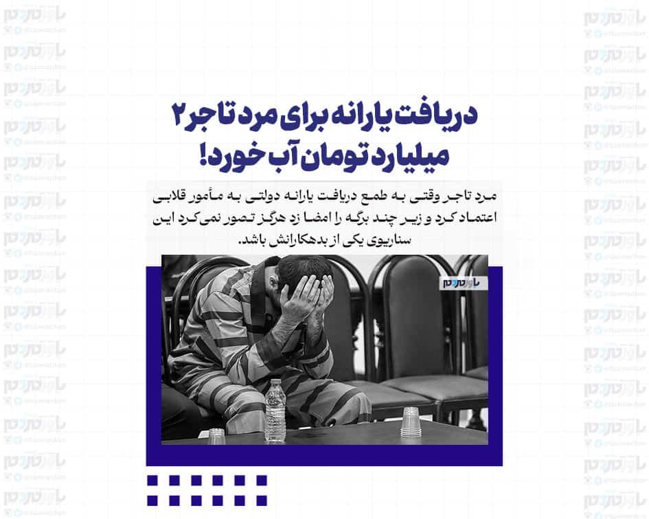 دریافت یارانه برای مرد تاجر ۲ میلیارد تومان آب خورد!