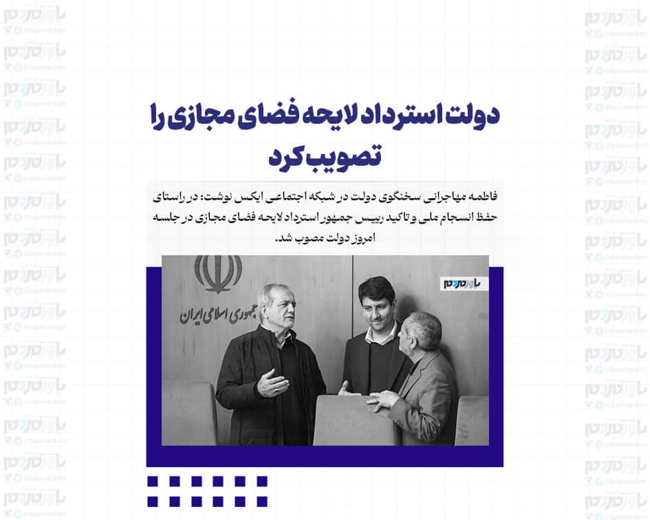 دولت استرداد لایحه فضای مجازی را تصویب کرد