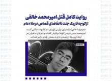 روایت کامل قتل امیرمحمد خالقی/ از کوچه تاریک جنت تا تقاضای قصاص در ملاءعام