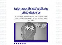 روند نگران کننده آلزایمر در ایران؛ هر ۷ دقیقه یک نفر