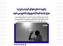 رکورد دمای هوای گرم در ایران؛ موج جدید گرما از امروز وارد کشور می شود