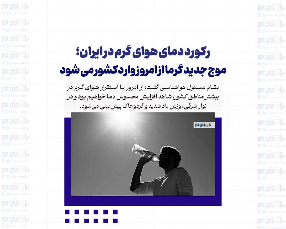 رکورد دمای هوای گرم در ایران؛ موج جدید گرما از امروز وارد کشور می شود