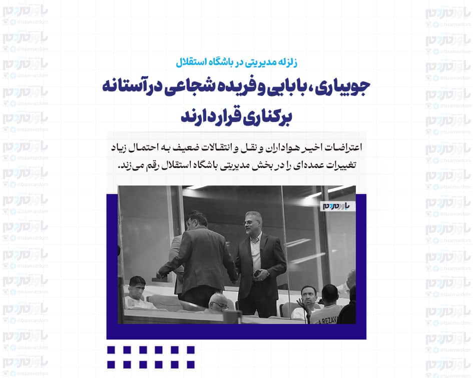 زلزله مدیریتی در باشگاه استقلال/ جویباری، بابایی و فریده شجاعی در آستانه برکناری قرار دارند