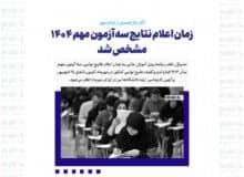 زمان اعلام نتایج سه آزمون مهم ۱۴۰۴ مشخص شد/آغاز سال تحصیلی از اواخر مهر