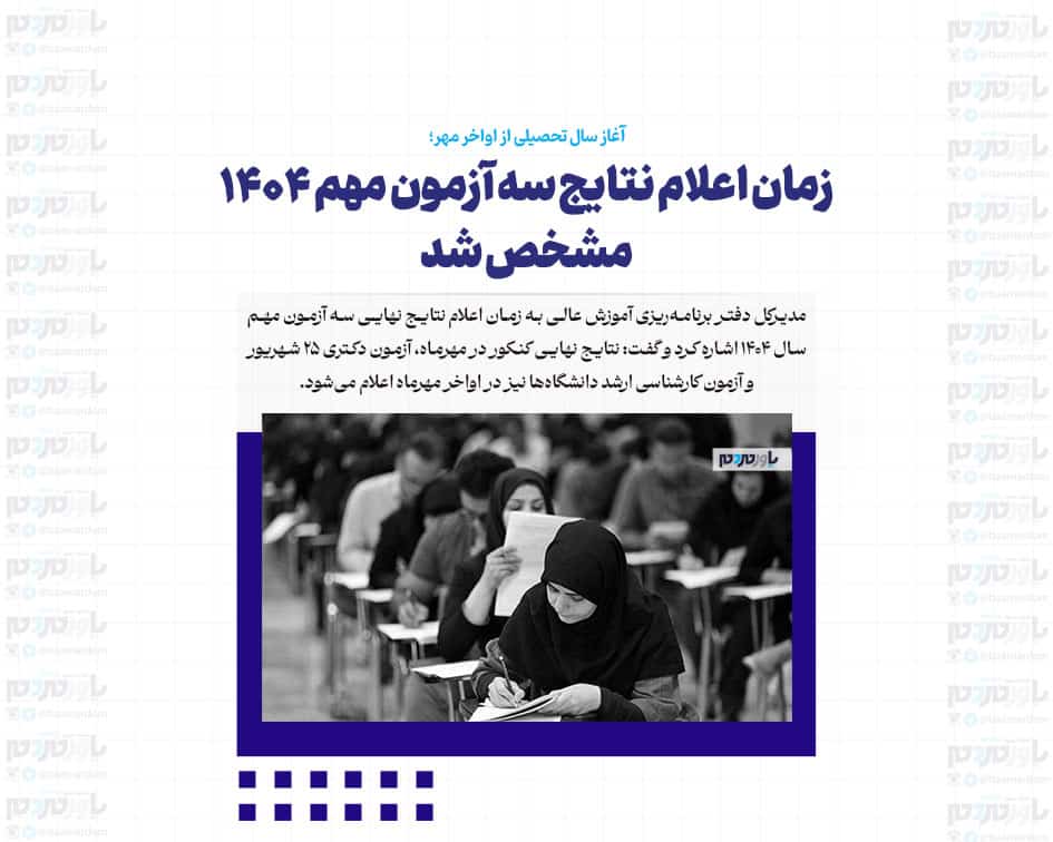 زمان اعلام نتایج سه آزمون مهم ۱۴۰۴ مشخص شد/آغاز سال تحصیلی از اواخر مهر