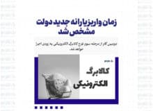 زمان واریز یارانه جدید دولت مشخص شد