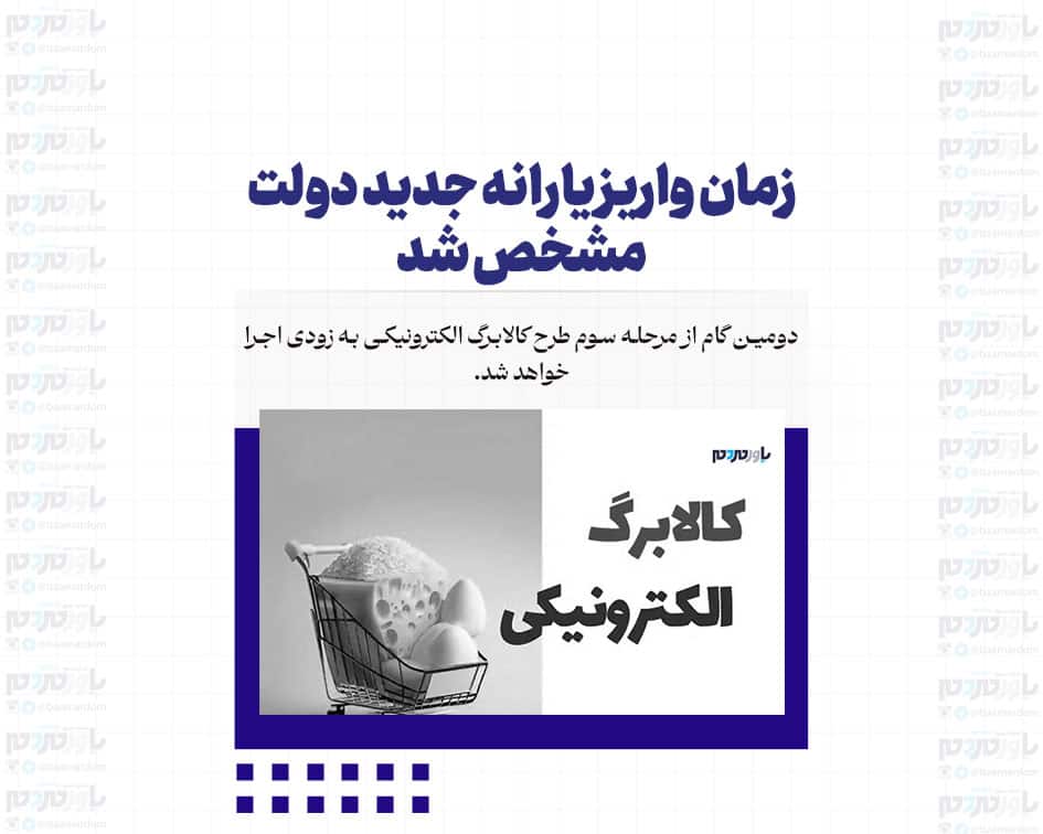 زمان واریز یارانه جدید دولت مشخص شد