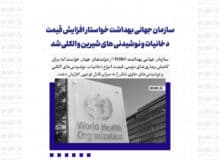 سازمان جهانی بهداشت خواستار افزایش قیمت دخانیات و نوشیدنی های شیرین و الکلی شد