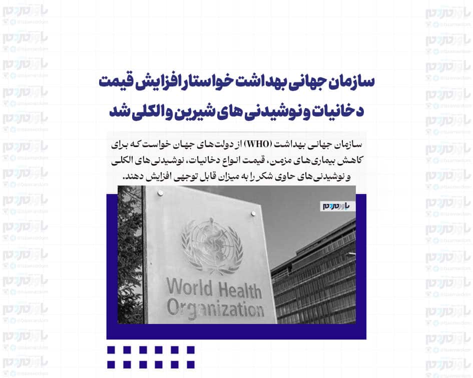 سازمان جهانی بهداشت خواستار افزایش قیمت دخانیات و نوشیدنی های شیرین و الکلی شد