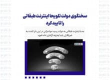 سخنگوی دولت تلویحا اینترنت طبقاتی را تایید کرد