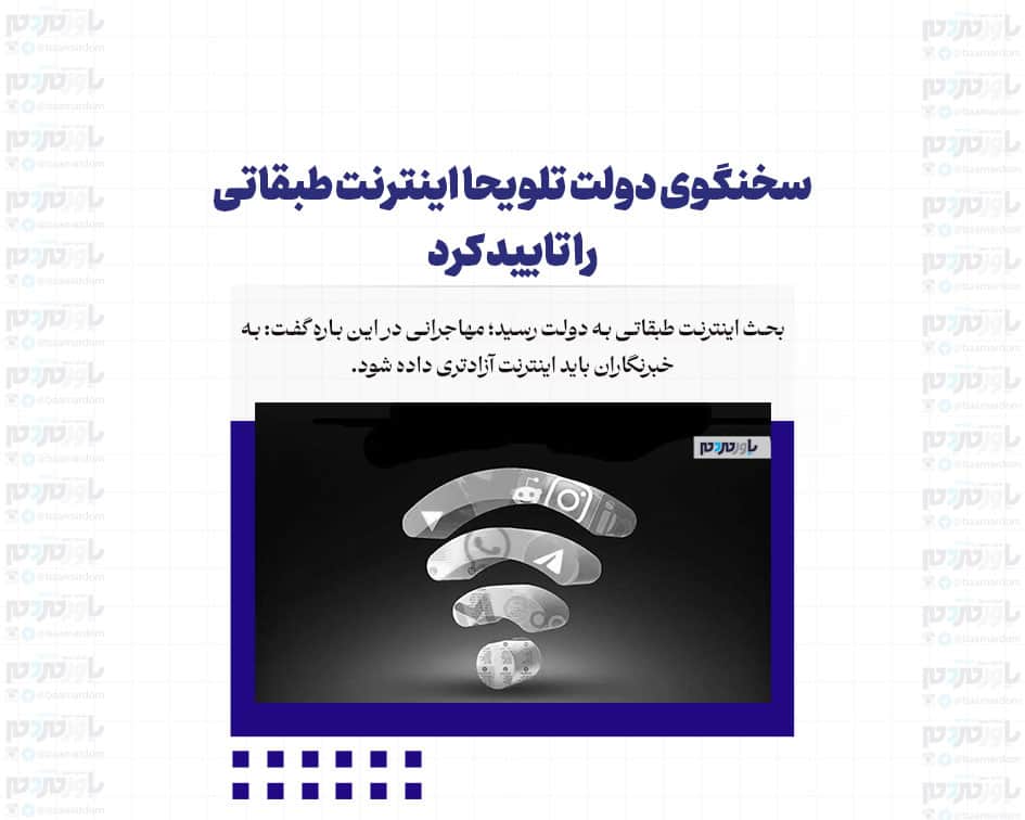 سخنگوی دولت تلویحا اینترنت طبقاتی را تایید کرد