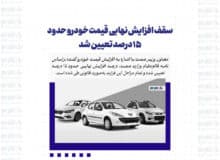 سقف افزایش نهایی قیمت خودرو حدود ۱۵ درصد تعیین شد