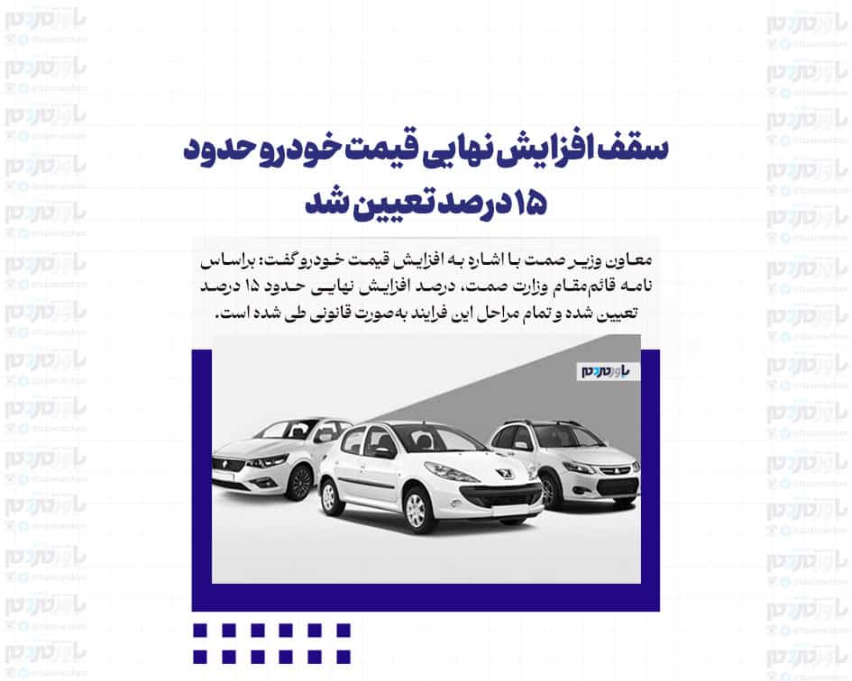 سقف افزایش نهایی قیمت خودرو حدود ۱۵ درصد تعیین شد