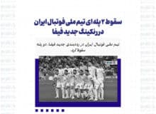 سقوط ۲ پله ای تیم ملی فوتبال ایران در رنکینگ جدید فیفا