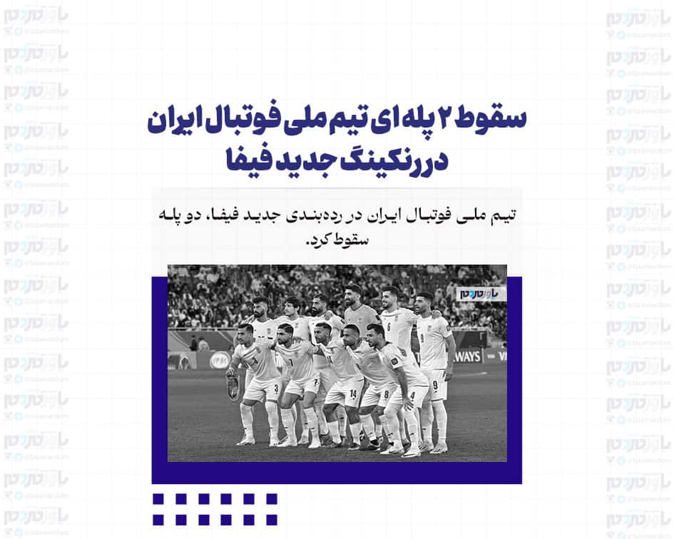 سقوط ۲ پله ای تیم ملی فوتبال ایران در رنکینگ جدید فیفا