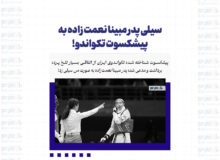 سیلی پدر مبینا نعمت زاده به پیشکسوت تکواندو!