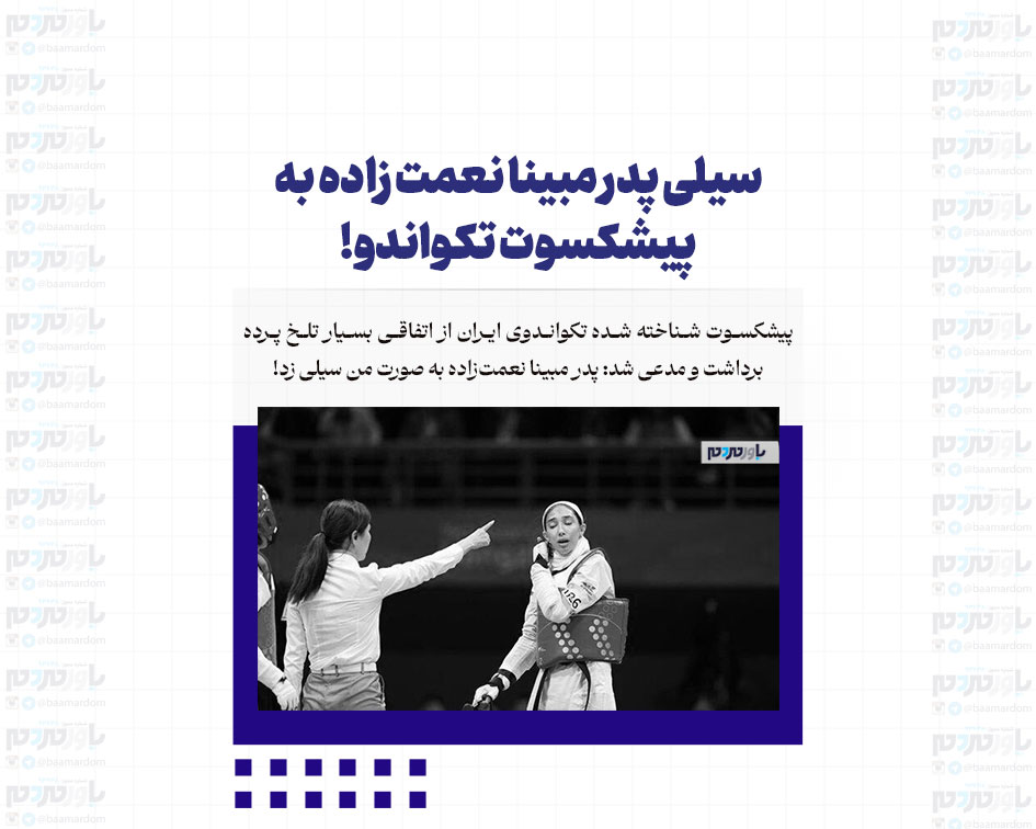 سیلی پدر مبینا نعمت زاده به پیشکسوت تکواندو!