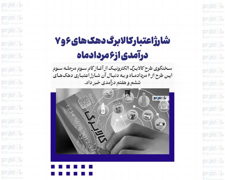 شارژ اعتبار کالابرگ دهک های ۶ و ۷ درآمدی از ۶ مردادماه