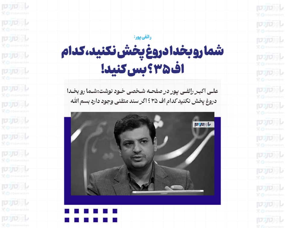 شما رو بخدا دروغ پخش نکنید، کدام اف ۳۵ ؟ بس کنید!
