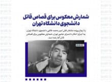 شمارش معکوس برای قصاص قاتل دانشجوی دانشگاه تهران