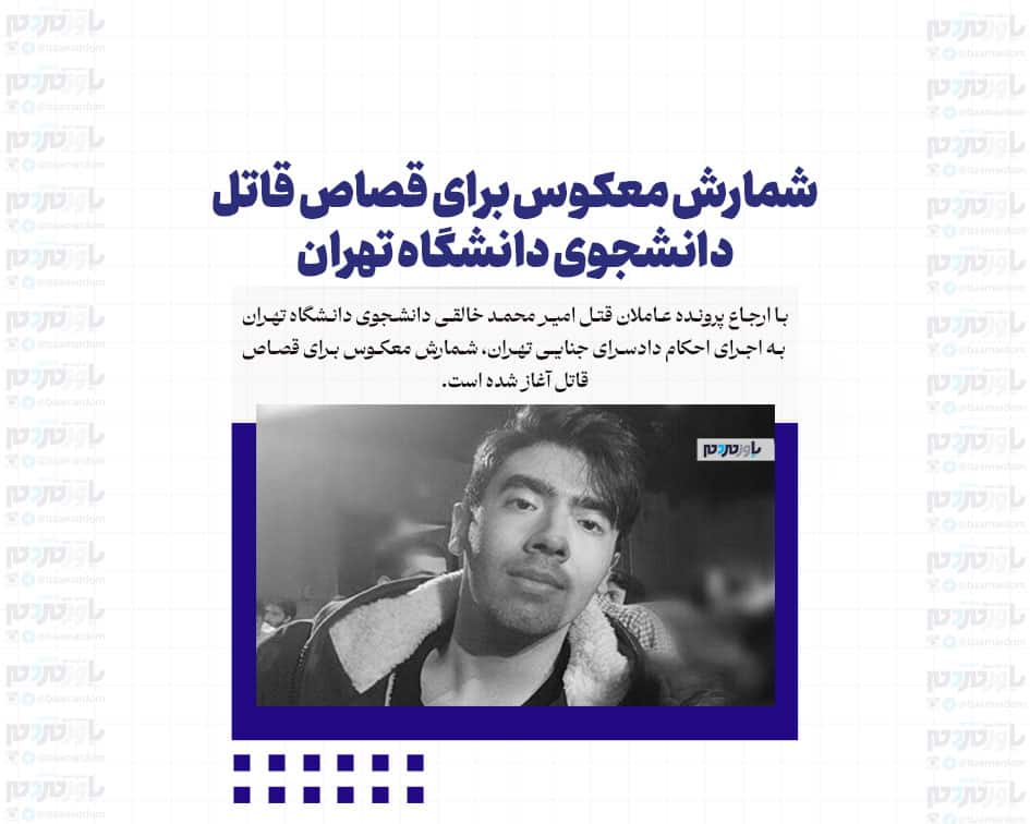 شمارش معکوس برای قصاص قاتل دانشجوی دانشگاه تهران