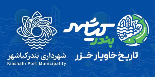 کار بزرگ شهرداری بندر کیاشهر؛ به‌ثمر رساندن پروژه‌های تحول‌ساز شهری با وجود چالش‌های مالی