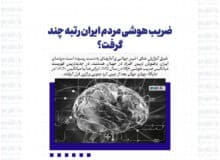 ضریب هوشی مردم ایران رتبه چند گرفت؟