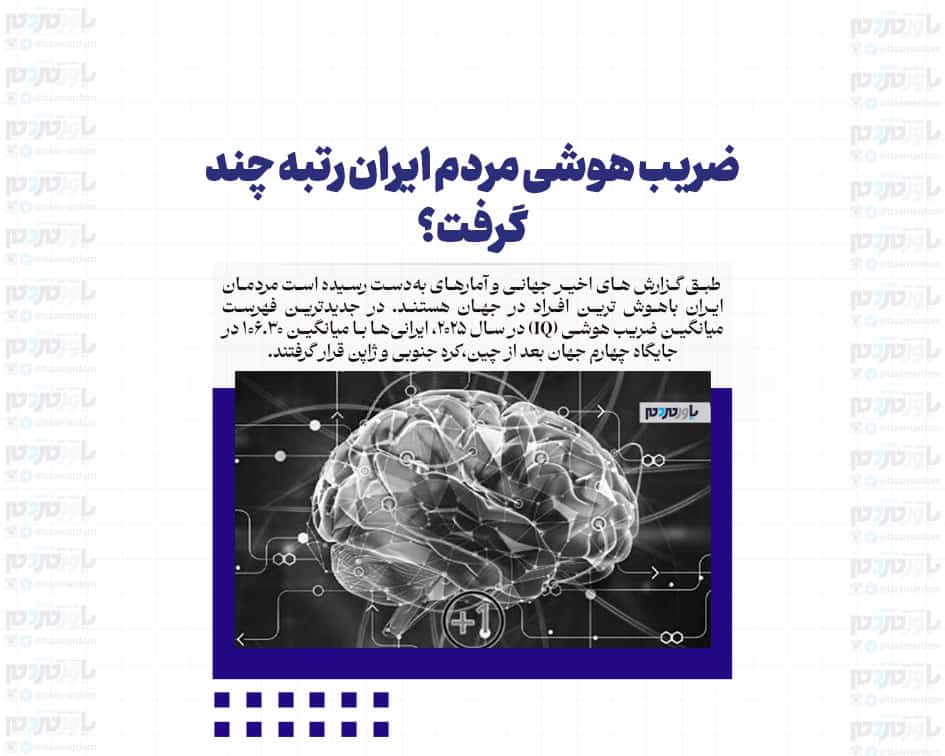 ضریب هوشی مردم ایران رتبه چند گرفت؟