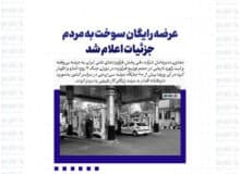 عرضه رایگان سوخت به مردم/ جزئیات اعلام شد