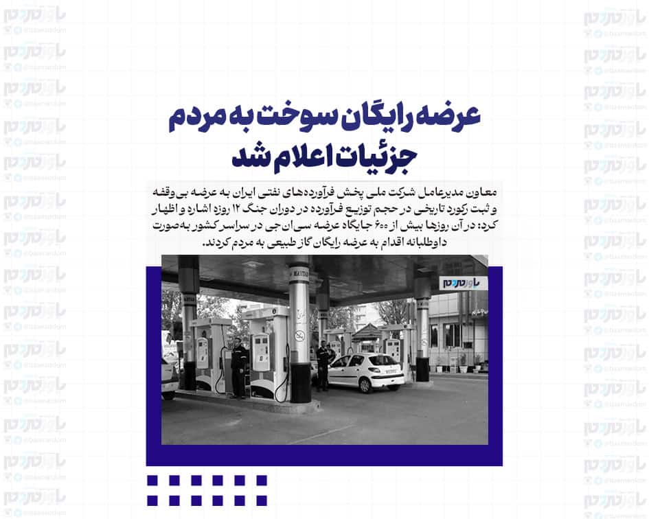 عرضه رایگان سوخت به مردم/ جزئیات اعلام شد
