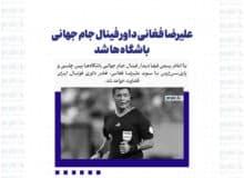 علیرضا فغانی داور فینال جام جهانی باشگاه ها شد