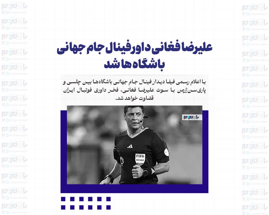 علیرضا فغانی داور فینال جام جهانی باشگاه ها شد