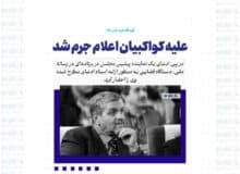 علیه کواکبیان اعلام جرم شد