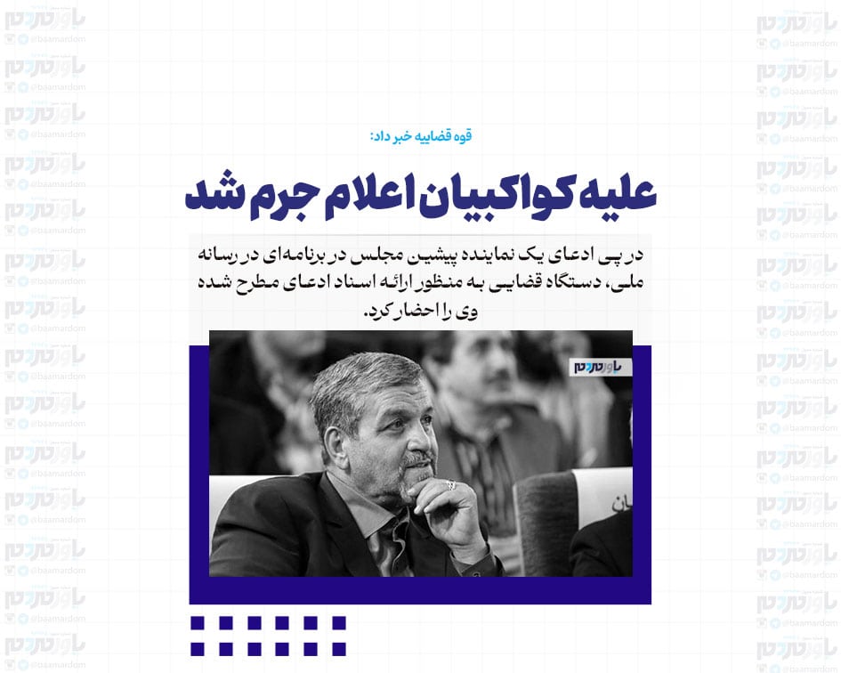 علیه کواکبیان اعلام جرم شد