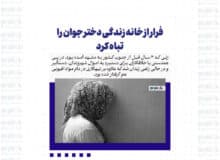 فرار از خانه زندگی دختر جوان را تباه کرد