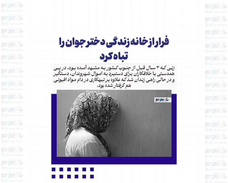 فرار از خانه زندگی دختر جوان را تباه کرد