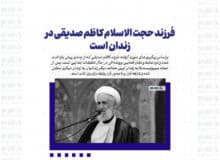 فرزند حجت الاسلام کاظم صدیقی در زندان است