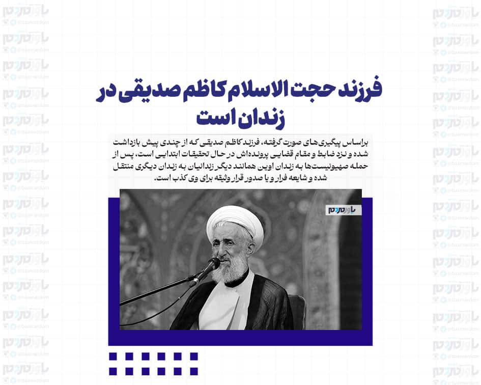 فرزند حجت الاسلام کاظم صدیقی در زندان است