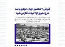 فروش ۱۱ محصول ایران خودرو با سه طرح تحویل از ۴ مرداد آغاز می‌شود