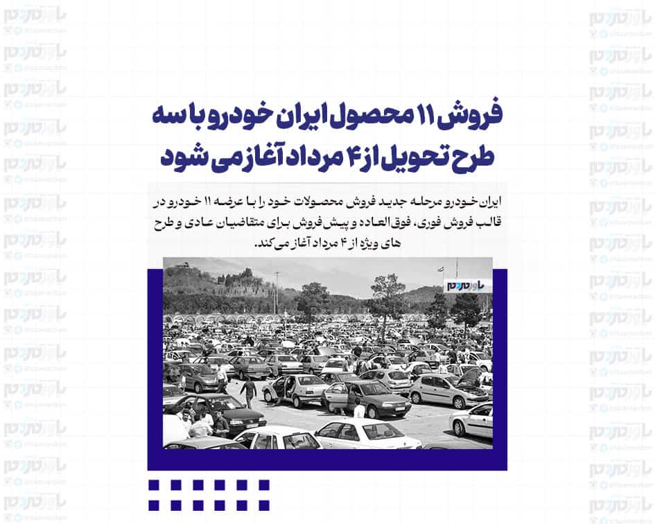 فروش ۱۱ محصول ایران خودرو با سه طرح تحویل از ۴ مرداد آغاز می‌شود